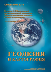 Журнал "Геодезия и картография" Спецвыпуск 2015